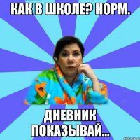 Как в школе? Норм. Дневник показывай...