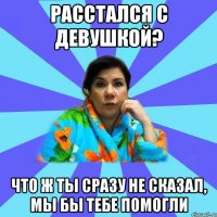 Расстался с девушкой? Что ж ты сразу не сказал, мы бы тебе помогли