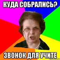 куда собрались? Звонок для учите