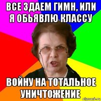 Все здаем гимн, или я обьявлю классу войну на тотальное уничтожение