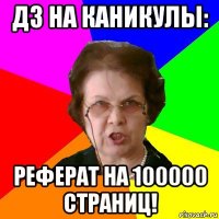 ДЗ на каникулы: Реферат на 100000 страниц!