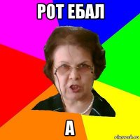 Рот ебал А