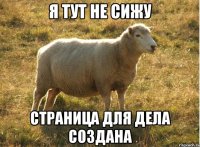 я тут не сижу страница для дела создана