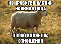 Не нравится паблик наивная овца Плохо влияет на отношения