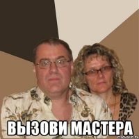  ВЫЗОВИ МАСТЕРА