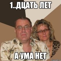 1..дцать лет а ума нет