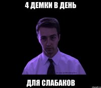 4 демки в день для слабаков