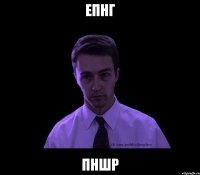 епнг пншр