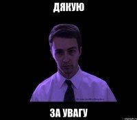 дякую за увагу