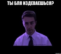 ты бля издеваешься? 