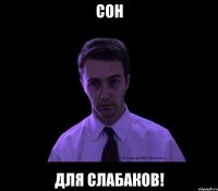 сон для слабаков!