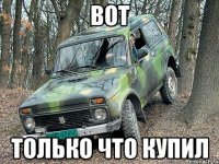 Вот только что купил