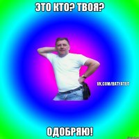 Это кто? твоя? Одобряю!