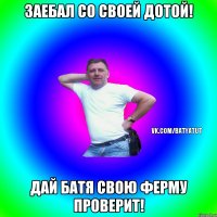 заебал со своей дотой! дай батя свою ферму проверит!