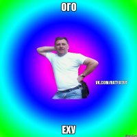 Ого Еху