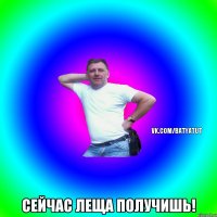  Сейчас леща получишь!