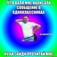 Тётя Валя мне написала сообщение в одноклассниках ну ка зайди прочитай мне