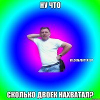 Ну что Сколько двоек нахватал?