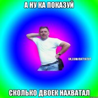 А ну ка показуЙ Сколько двоек нахватал