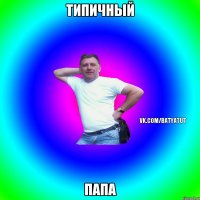 типичный папа