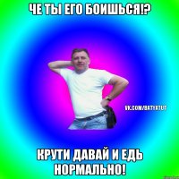 Че ты его боишься!? Крути давай и едь нормально!