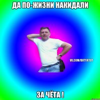 ДА ПО-ЖИЗНИ НАКИДАЛИ ЗА ЧЁТА !