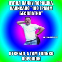 Купил пачку порошка, написано "100 грамм бесплатно" Открыл, а там только порошок