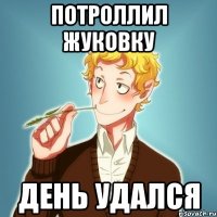 Потроллил Жуковку День удался