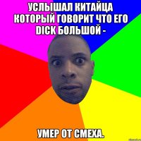 Услышал китайца который говорит что его dick большой - Умер от смеха.