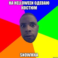 На HELLOWEEN одеваю костюм Snowжка