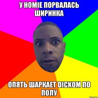 У HOMIE ПОРВАЛАСЬ ШИРИНКА ОПЯТЬ ШАРКАЕТ DICKОМ ПО ПОЛУ