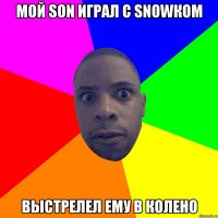 Мой son играл с snowком Выстрелел ему в колено