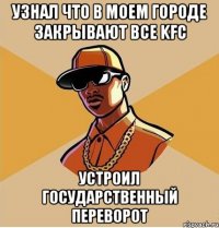 УЗНАЛ ЧТО В МОЕМ ГОРОДЕ ЗАКРЫВАЮТ ВСЕ KFC УСТРОИЛ ГОСУДАРСТВЕННЫЙ ПЕРЕВОРОТ