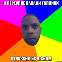 В переулке напали гопники Отpussил их dickом