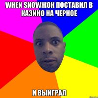 When snowжок поставил в казино на черное и выиграл