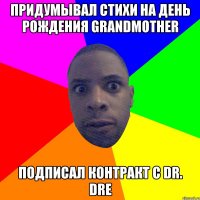 придумывал стихи на день рождения grandmother подписал контракт с dr. dre