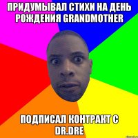 придумывал стихи на день рождения grandmother подписал контракт с dr.dre