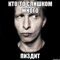 кто-то слишком много пиздит