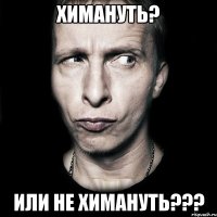 химануть? или не химануть???