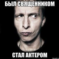 Был священником стал актером