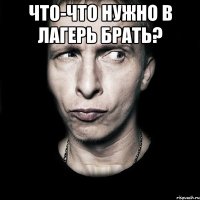 Что-что нужно в лагерь брать? 