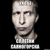 ух ты сплетни саяногорска