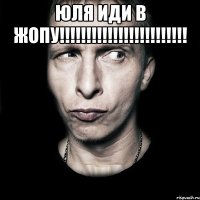 Юля иди в жопу!!!!!!!!!!!!!!!!!!!!!!!! 