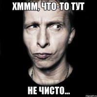 хммм, что-то тут не чисто...