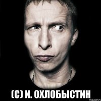  (с) И. Охлобыстин