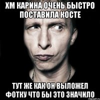 хм Карина очень быстро поставила Косте тут же как он выложел фотку что бы это значило