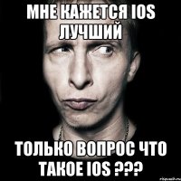 мне кажется ios лучший только вопрос что такое ios ???