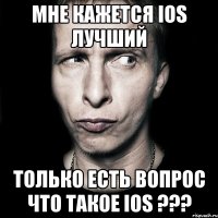 мне кажется ios лучший только есть вопрос что такое ios ???