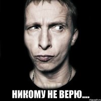  Никому не верю....