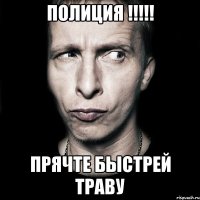 Полиция !!!!! прячте быстрей траву